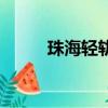 珠海輕軌需要核酸嗎（珠海輕軌）