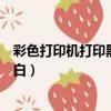 彩色打印機打印黑白圖片怎么設置（彩色打印機如何打印黑白）
