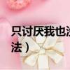 只討厭我也沒辦法 – Veny（只討厭我也沒辦法）