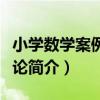 小學數學案例教學論（關于小學數學案例教學論簡介）