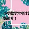 小學數學常考計算題天天練（關于小學數學常考計算題天天練簡介）