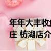 年年大豐收魚莊 枋湖店（關于年年大豐收魚莊 枋湖店介紹）