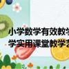 小學數學有效教學實用課堂教學藝術（關于小學數學有效教學實用課堂教學藝術簡介）