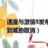 速度與激情9發布會受威脅取消（速度與激情中國發布會收到威脅取消）