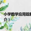 小學數學應用題解題方法（關于小學數學應用題解題方法簡介）