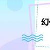 幻化（關于幻化介紹）