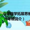 小學數學拓展思維訓練 六年級（關于小學數學拓展思維訓練 六年級簡介）