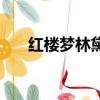 紅樓夢林黛玉的結局（林黛玉的結局）
