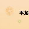平龍村（關于平龍村介紹）
