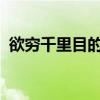 欲窮千里目的欲是什么意思疑是銀河落九天