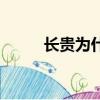 長貴為什么要死（長貴怎么死的）