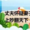 丈夫懷疑妻子有外遇,妻子竟承認了,二人在臺上吵翻天下