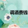 調酒費錢嗎（學習調酒需要多少錢）