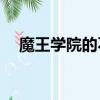 魔王學院的不適合者1080迅雷下載 下載