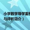 小學數學導學案例思考與評析（關于小學數學導學案例思考與評析簡介）