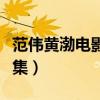 范偉黃渤電影全集喜劇電影（范偉喜劇電影全集）