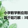 小學數學新應用題千題巧解：3年級（關于小學數學新應用題千題巧解：3年級簡介）