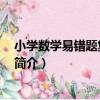小學數學易錯題集 五年級（關于小學數學易錯題集 五年級簡介）