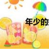 年少的她（關于年少的她介紹）