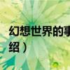 幻想世界的事務所（關于幻想世界的事務所介紹）