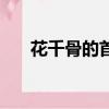 花千骨的首播時間（花千骨播出時間）