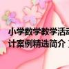 小學數學教學活動設計案例精選（關于小學數學教學活動設計案例精選簡介）