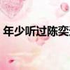 年少聽過陳奕迅（關于年少聽過陳奕迅介紹）