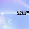 登山節是幾月幾號（登山節）