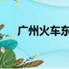 廣州火車東站和廣州東站是一個地方嗎