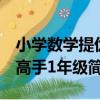 小學數學提優高手1年級（關于小學數學提優高手1年級簡介）