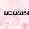 山口山戰記手游破解版（山口山戰記手游）