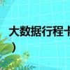 大數據行程卡多少天以后會變（大數據行程卡）