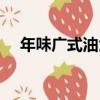 年味廣式油角（關于年味廣式油角介紹）