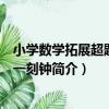 小學數學拓展超題天天一刻鐘（關于小學數學拓展超題天天一刻鐘簡介）