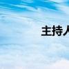 主持人汪涵年齡（汪涵年齡）