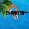 樂善好施什么生肖（樂善好施打一生肖）