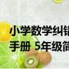小學數學糾錯手冊 5年級（關于小學數學糾錯手冊 5年級簡介）