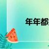 年年都好（關于年年都好介紹）