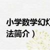 小學數學幻燈教學法（關于小學數學幻燈教學法簡介）