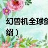 幻獸機全球劍齒虎（關于幻獸機全球劍齒虎介紹）