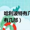 哈利波特有幾部電影?分別是什么?（哈利波特有幾部）