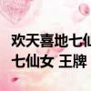 歡天喜地七仙女王牌對王牌霍思燕（歡天喜地七仙女 王牌）