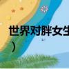 世界對胖女生充滿惡意（世界對胖女孩的惡意）
