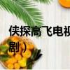 俠探高飛電視劇手機在線觀看（俠探高飛電視劇）