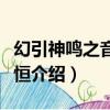 幻引神鳴之音樂無恒（關于幻引神鳴之音樂無恒介紹）