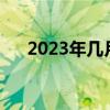 2023年幾月幾號清明節（幾號清明節）