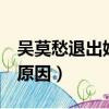 吳莫愁退出娛樂圈了嗎（吳莫愁首談退圈3年原因）