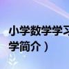 小學數學學習心理學（關于小學數學學習心理學簡介）