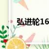 弘進輪16名船員核酸陽性（弘進輪）