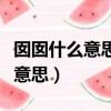 囡囡什么意思是什么意思（囡囡的意思是什么意思）